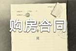 买方购房合同