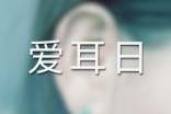 学校爱耳日宣传活动方案