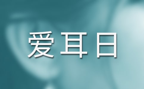 残联全国爱耳日活动总结范文