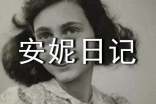 安妮日记读后感