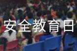 中小学安全教育日活动总结6篇