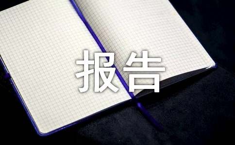 运维社会实践总结报告