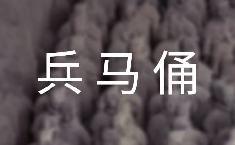 秦兵马俑教学反思