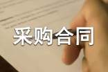 建筑材料采购合同集合15篇