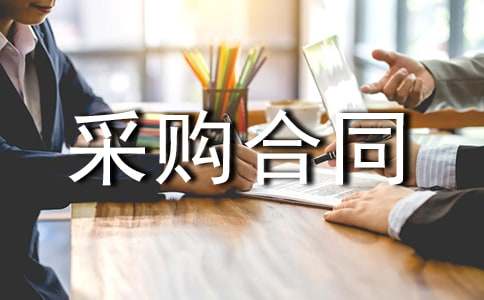 建筑材料采购合同