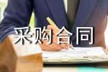建筑材料采购合同范本