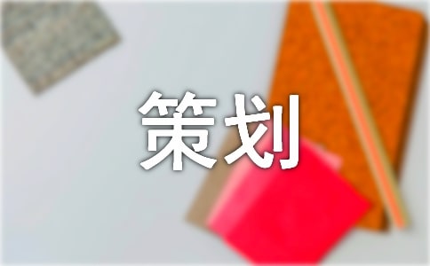 活动的策划方案(精选21篇)