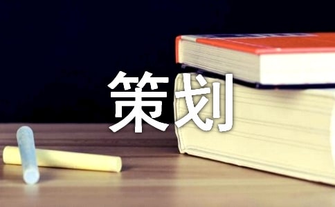 家电活动促销策划方案2篇