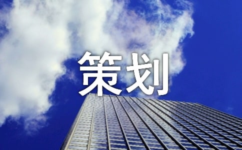 策划方案营销活动