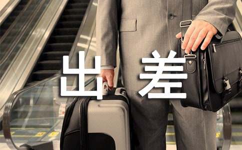 出差工作报告模板(精选6篇)