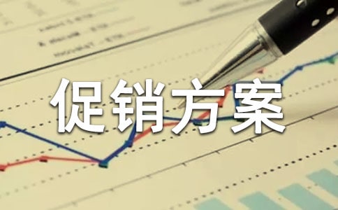五一活动促销方案 五一促销活动策划方案