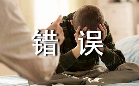 错误小学作文