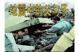 地震中的父与子读后感15篇