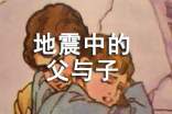 实用的《地震中的父与子》教案3篇