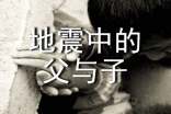 《地震中的父与子》教学反思