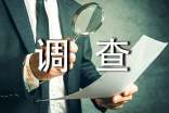 暑假社会实践调查报告