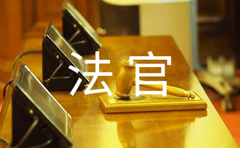 给法官的表扬信模板12篇
