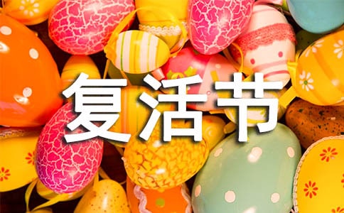 复活节祝福语集锦15篇