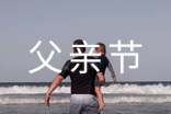 关于父亲节的日记