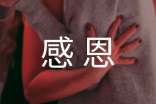 感恩读后感
