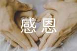 感恩小学作文(集锦15篇)