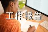 个人述职的工作报告