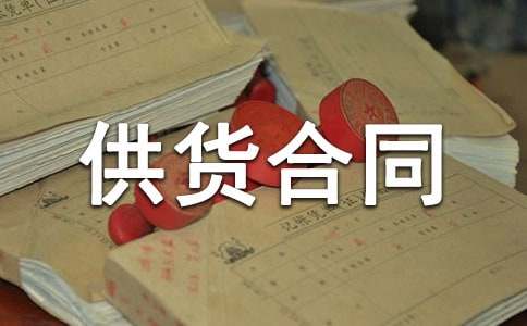 建筑材料供货合同(精品15篇)