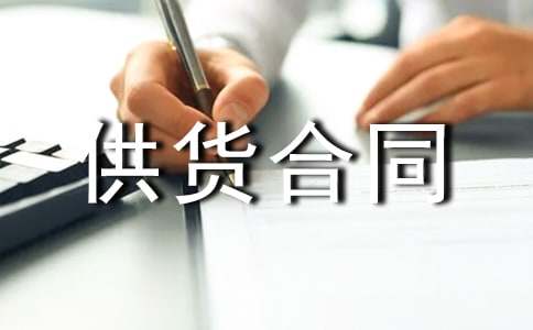 建筑石材供货合同3篇