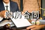 委托购房合同