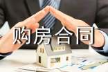 居民合法购房合同