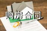 二手小产权全款购房合同书