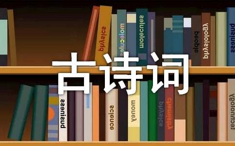 五年级古诗词期末复习资料