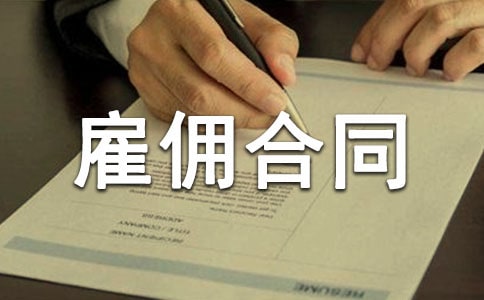 建筑行业雇佣合同标准版