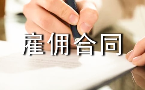 建筑劳务雇佣合同