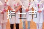 护士节的祝福语