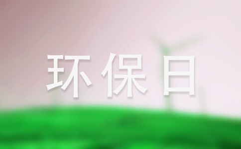 绿色环保日记15篇