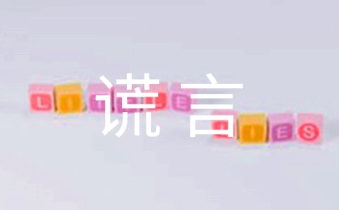 善意的谎言小学优秀作文