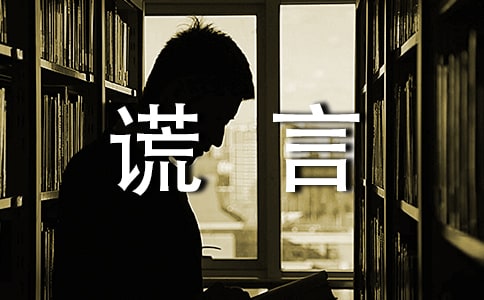美丽的谎言阅读答案