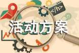 (热门)活动方案10篇