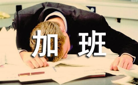 企业加班表扬信范文