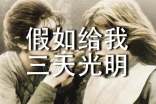 假如给我三天光明梗概