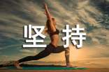 坚持的力量初中作文
