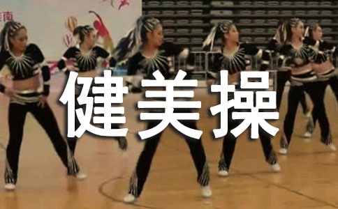 健美操说课稿