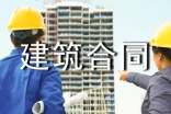 关于建筑合同范文集锦六篇