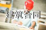 承包房屋建筑合同