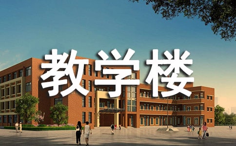 学校教学楼建筑设计合同