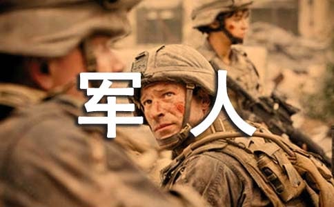 军人的感谢信
