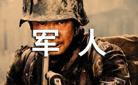 慰问军人活动总结