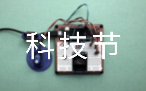 幼儿园科技节活动策划方案如何制定