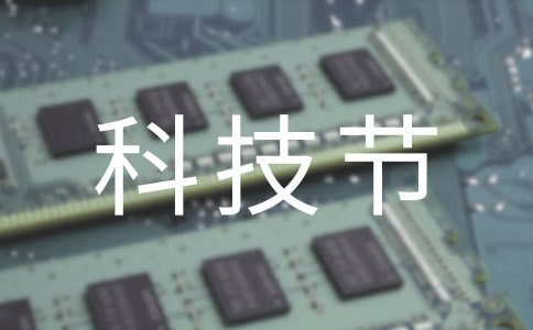 科技节活动方案(精选15篇)
